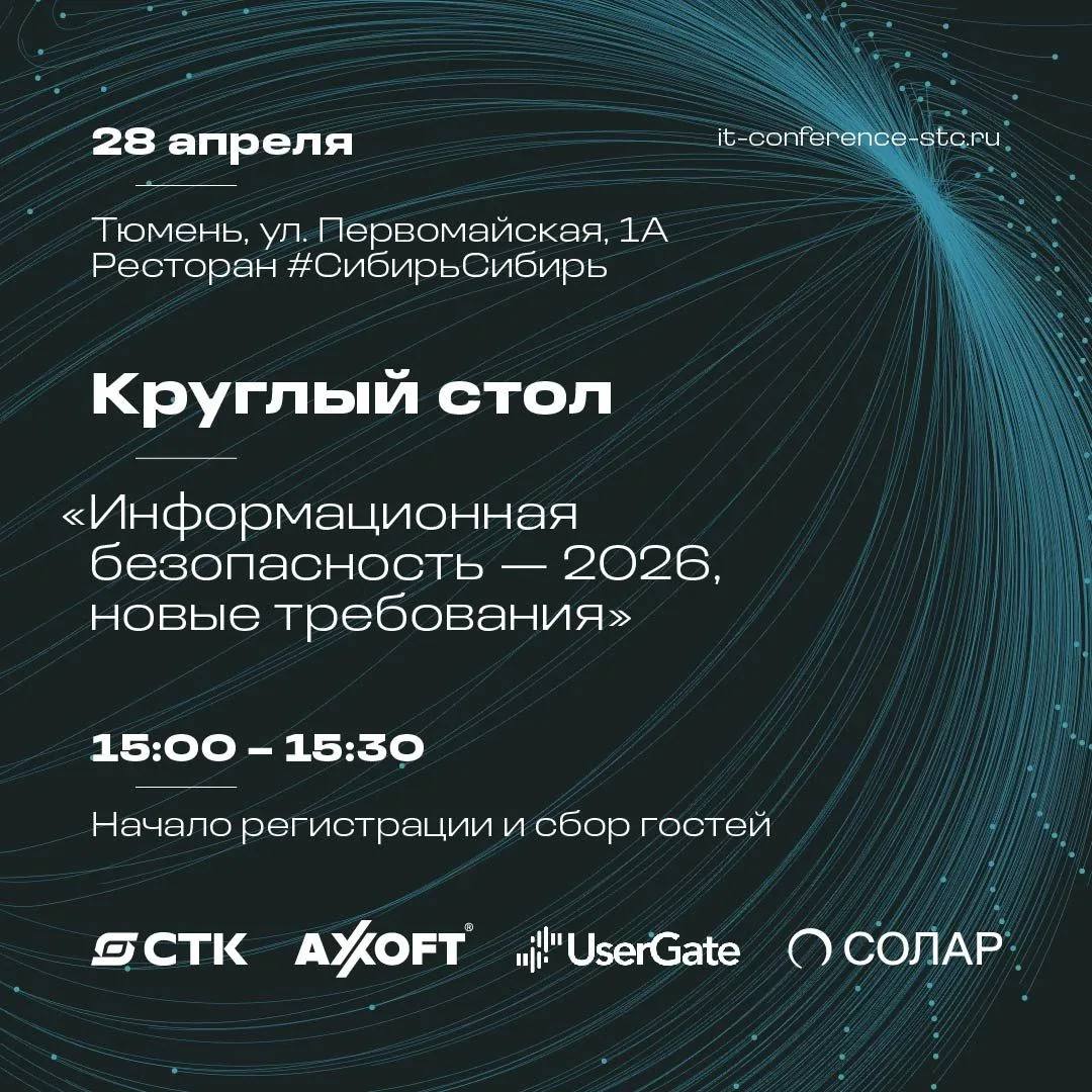 СТК приглашает на Круглый стол «Информационная безопасность - 2026, новые требования»