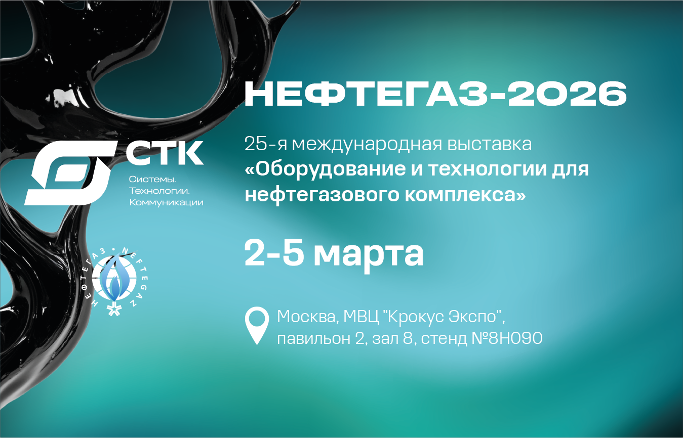 СТК приглашает на выставку «Нефтегаз» 2026 в Москве!