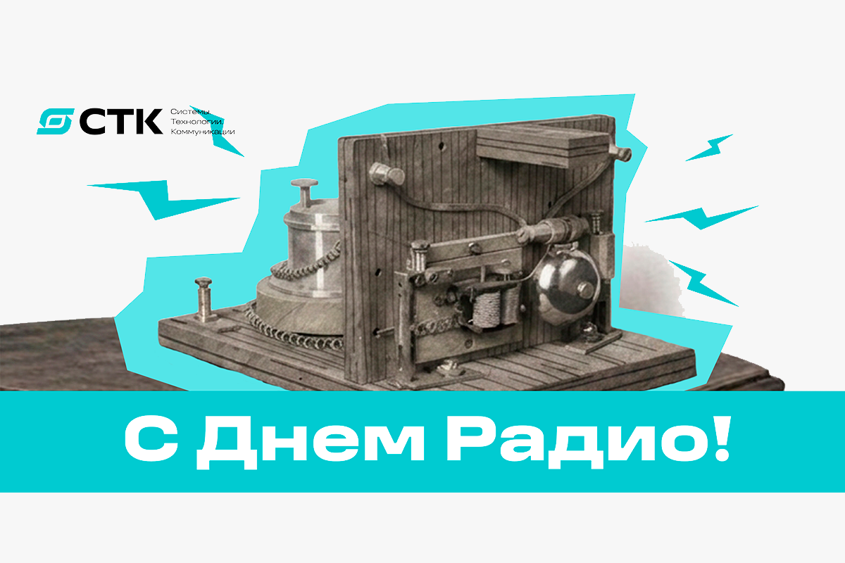 Компания СТК поздравляет с Днём радио!  