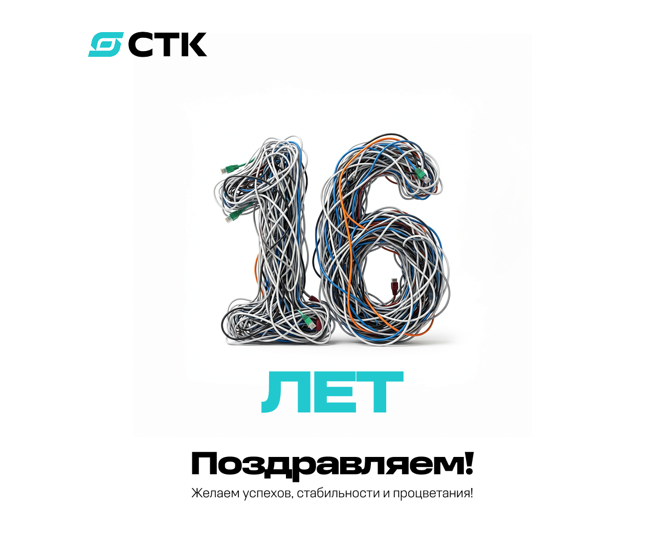 СТК — 16 лет!